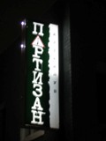Партизан